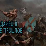 Аудиокнига Попаданец В Далёкое Прошлое Книга 7 Часть 1