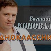 Евгений Коновалов Одноклассники