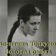 В Толкунова Золотая Рыбка