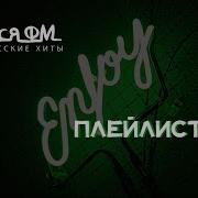 Топ Плейлис Маруся Фм
