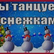 Игра Танец Со Снежками