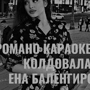 Ёна Баленгиро Караоке