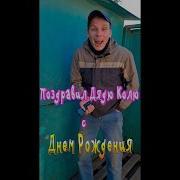 Поздравляю С Днем Рождения Дядю Колю