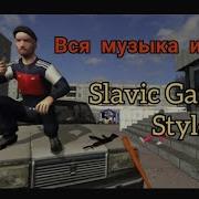 Песни Из Игры Slavic Gangster Style