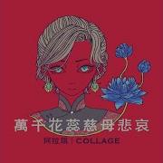 万千花蕊慈母悲哀