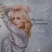 Где То Живёт Любовь Полина Гагарина