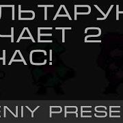 Дельтарун Качает 1 Час