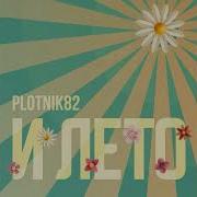 И Лето Plotnik82