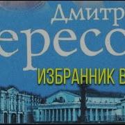 Вересов Дмитрий Знак Ворона