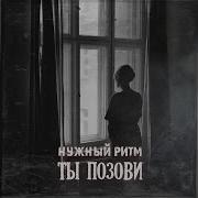 Ты Позови Нужный Ритм