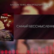 Самый Бессмысленный Текст Сметана Band