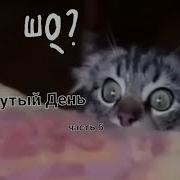 Шизанутый День Часть 6
