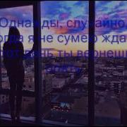 Тв Вернешься Минусовка Текст