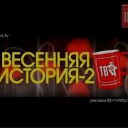 Весенняя История Шансон Тв 2 В Московском Государственном Театре Эстрады 01 03 2018