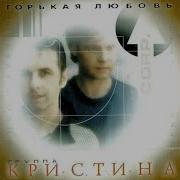 Крестина Корп Неутешная