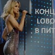 Лобода Концерт В Санкт Петербурге