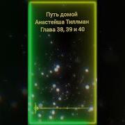 1805 Путь Домой Анастейша Аудикнига
