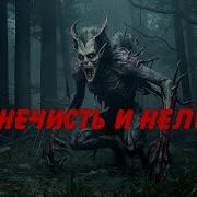 Про Нечисть И Нелюдь Наталья Сарыч