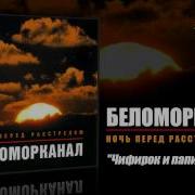 Чифирок Да Папироса