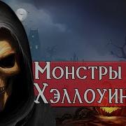 Самые Страшные Монстры Dnd Для Хэллоуин