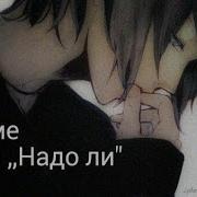 Аниме Клип Надо Ли