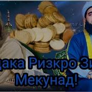 Садака Ризкро Зиёд Мекунад Мавлоно Ахмад