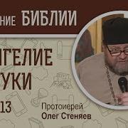 Евангелие От Луки Глава 13 Протоиерей Олег Стеняев