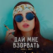 Xamm Дай Мне Взорвать