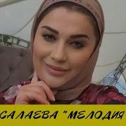 Ася Мусалаева Мелодия Души