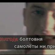 Караоке Звери Рома Извини