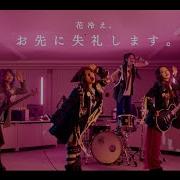 花冷え お先に失礼します Pardon Me I Have To Go Now Music Video Hanabie Hanabie Official Youtube