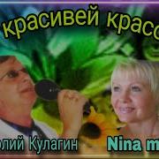 А Кулагин Ты Красивее Красоты