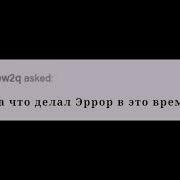 Комикс По Undertale And Au Dustberry 2 Часть