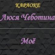 Одиночество Моё Чеботина Минус