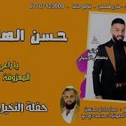 حسين الهايل معزوفة العيد 2023 جديد طركاعه