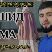 Абдурахман Гаджиев Эбель