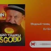 Модный Танец Лайф Из Гуд