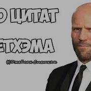 Фразы Джейсона Стэтхэма