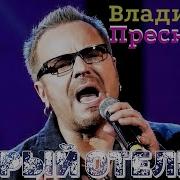 Старый Отель Soda Luv Владимир Пресняком Минус