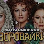 Воровайки 9 Альбом