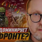 Кто Доминирует На Фронте