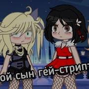 А Мой Сын Гей Стриптезер