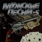 Сборник Мужские Песни 5 2023