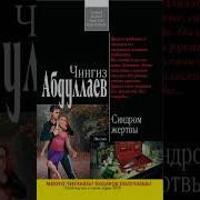 Ч Абдуллаев Синдром Жертвы
