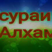 Алхамди Сураси