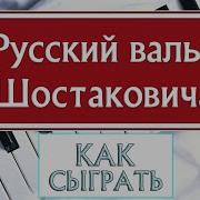 Вальс Шостаковича На Пианино