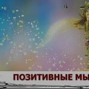 Позитивные Мысли И Цитаты На Каждый День