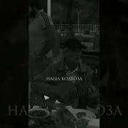 Наша Колхоза Очень Богата Текст