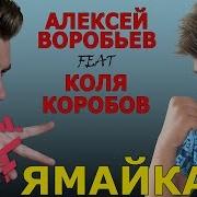 Алексей Воробьёв И Коробов Коля Ямайка