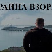 Фронт Горит Кульминация Близко Украина Взорвет Крымский